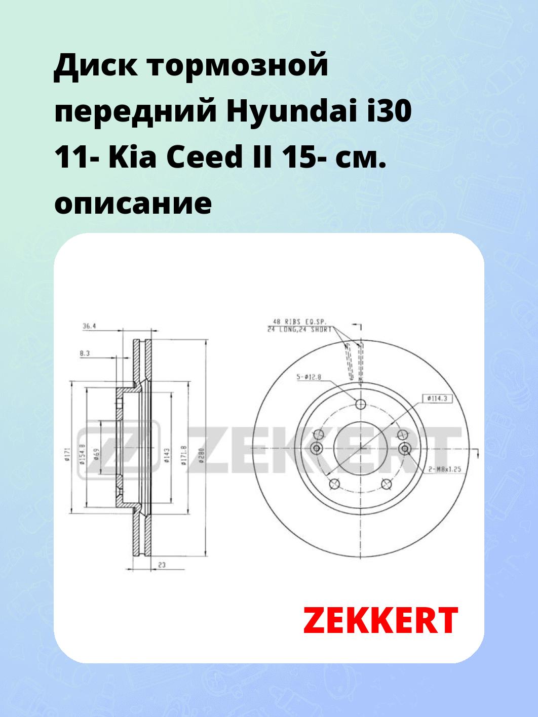 Диск тормозной ZEKKERT BS-5893