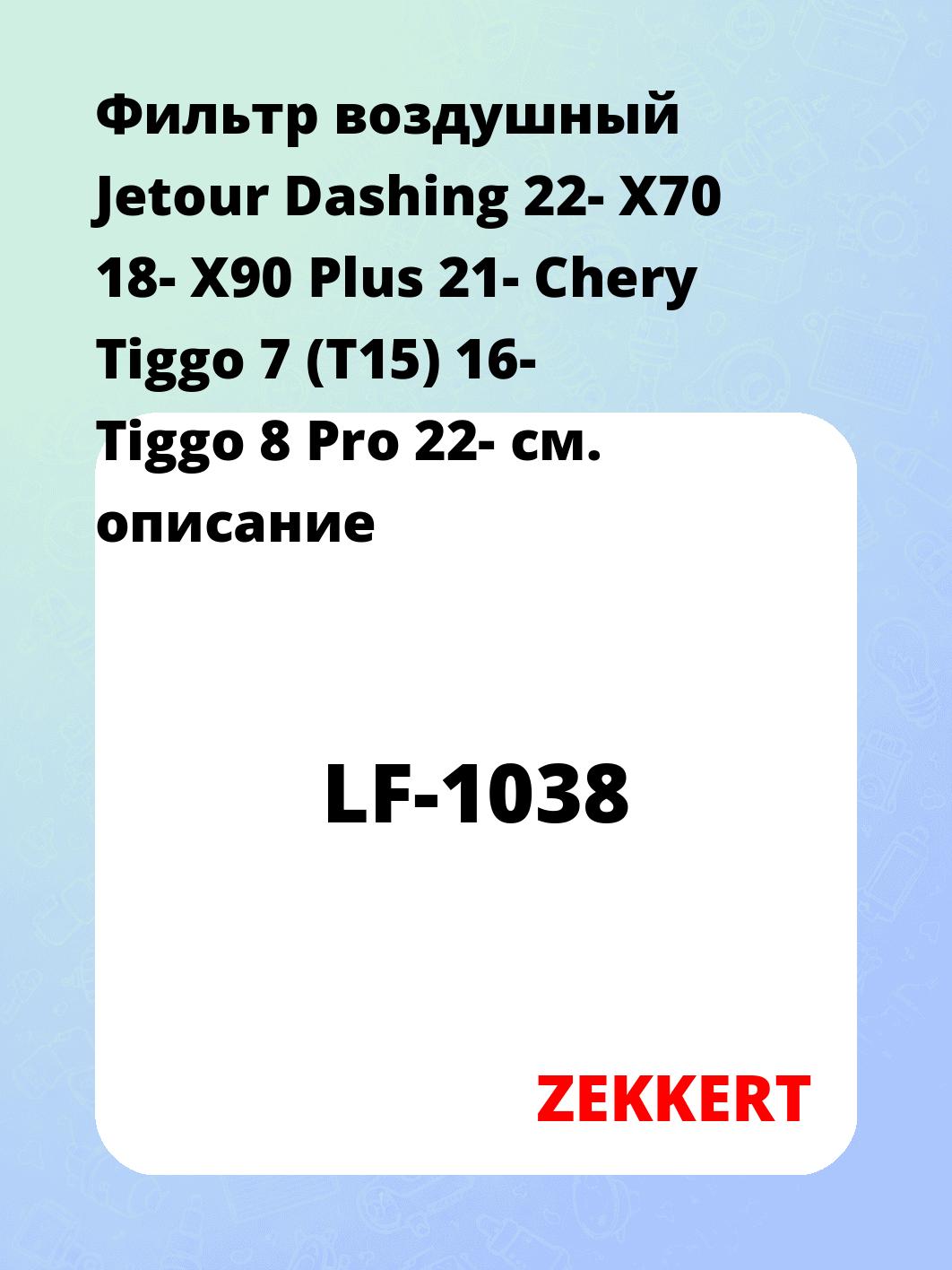 Фильтр воздушный ZEKKERT LF-1038