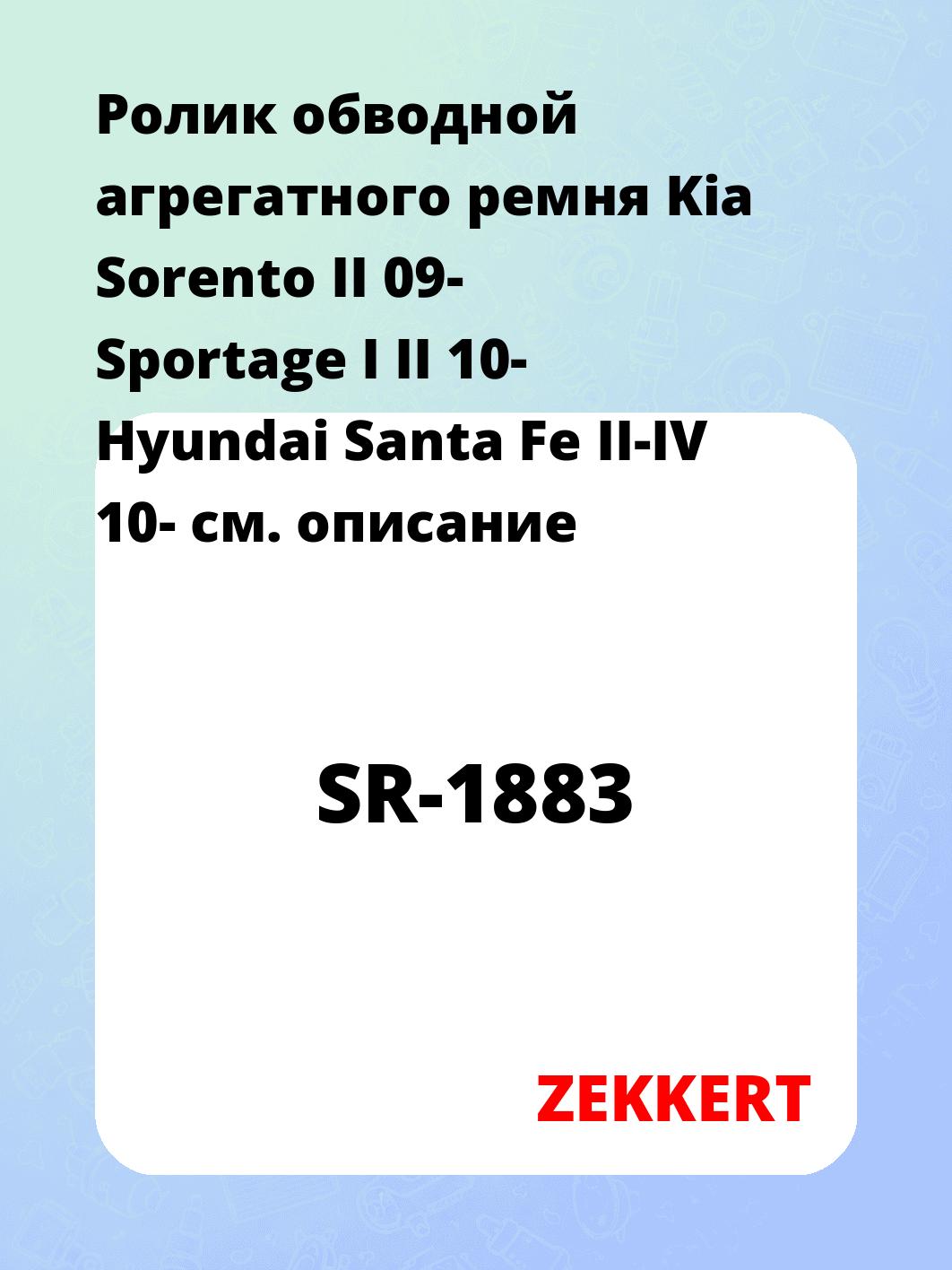 Ролик натяжителя ZEKKERT SR-1883