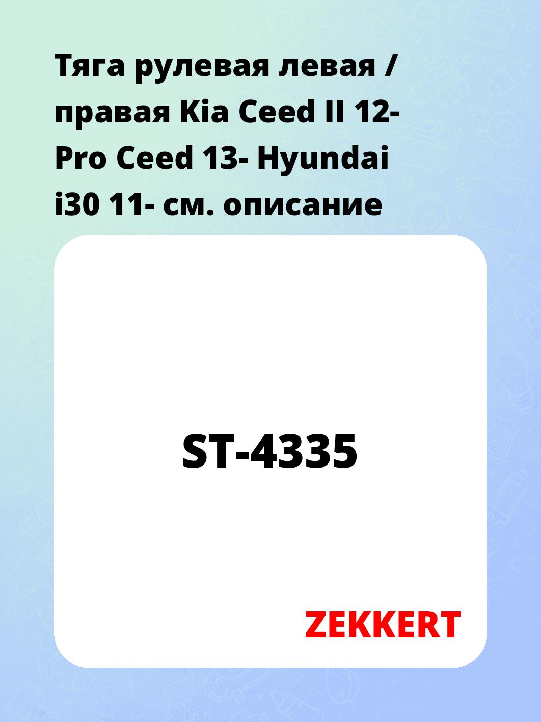 Тяга рулевая ZEKKERT ST-4335