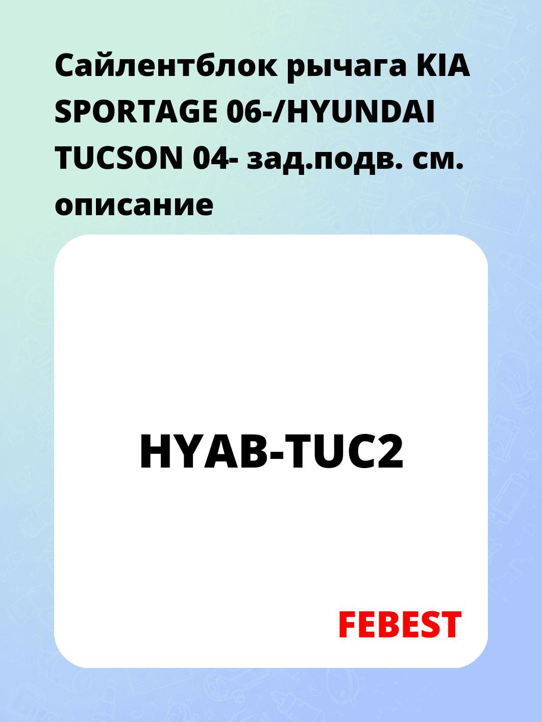 Сайлентблок рычага KIA SPORTAGE 06-/HYUNDAI TUCSON 04- зад.подв.