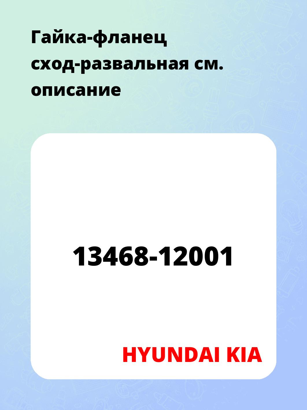 Гайка-фланец сход-развальная