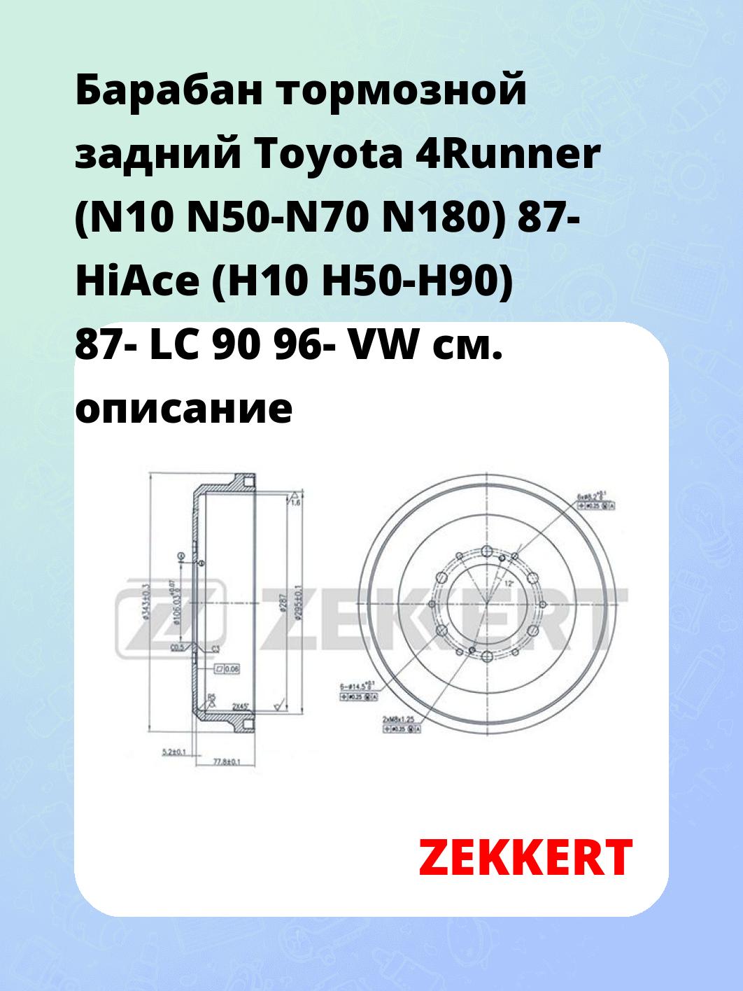 Барабан тормозной ZEKKERT BS-5579