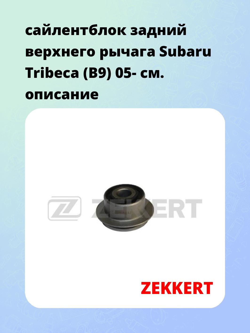 сайлентблок задний  верхнего  рычага Subaru Tribeca (B9) 05-