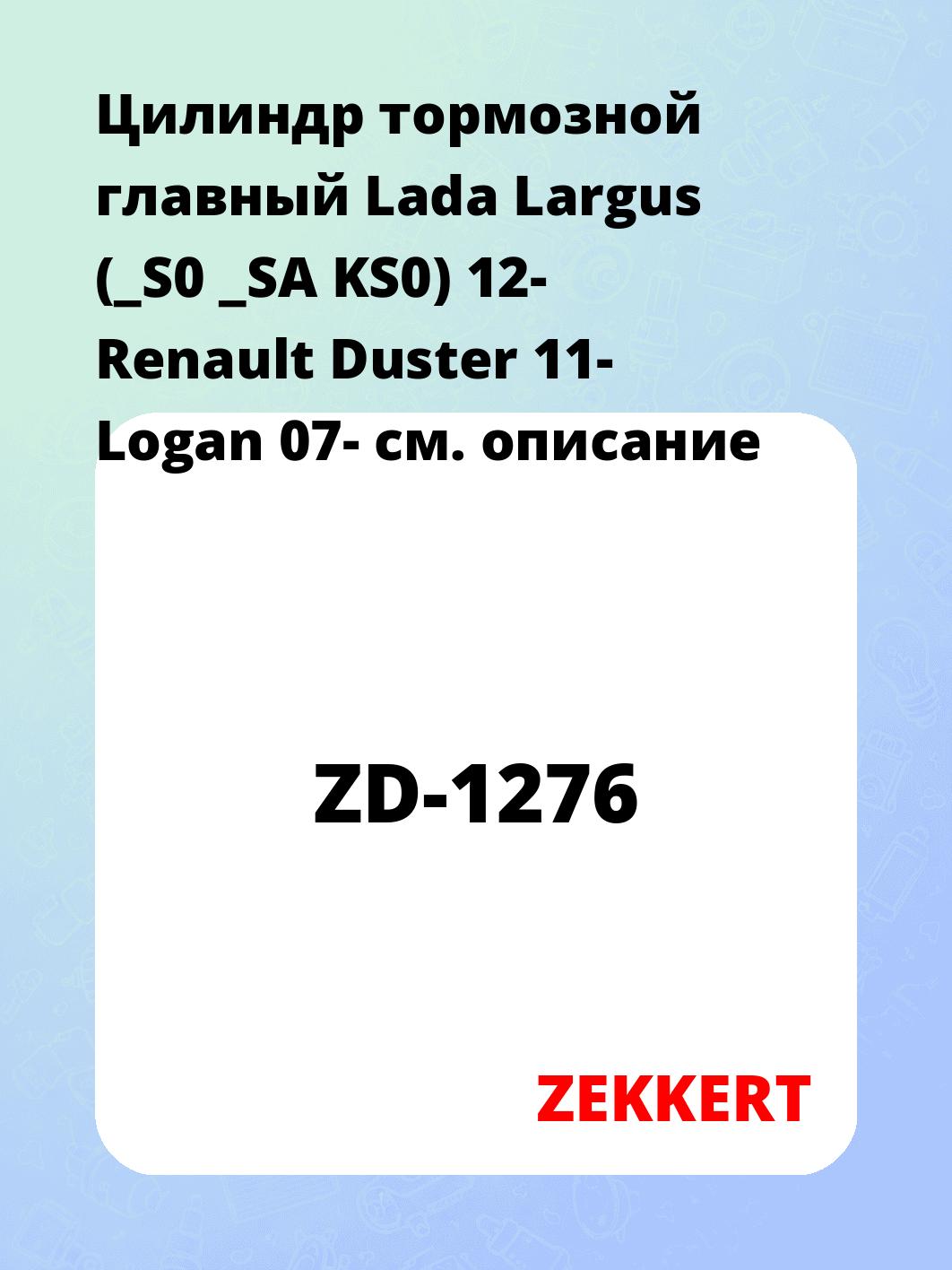 Цилиндр тормозной рабочий ZEKKERT ZD-1276