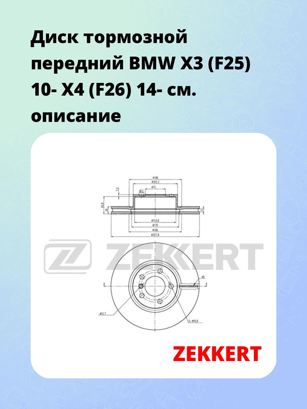 Диск тормозной ZEKKERT BS-5880