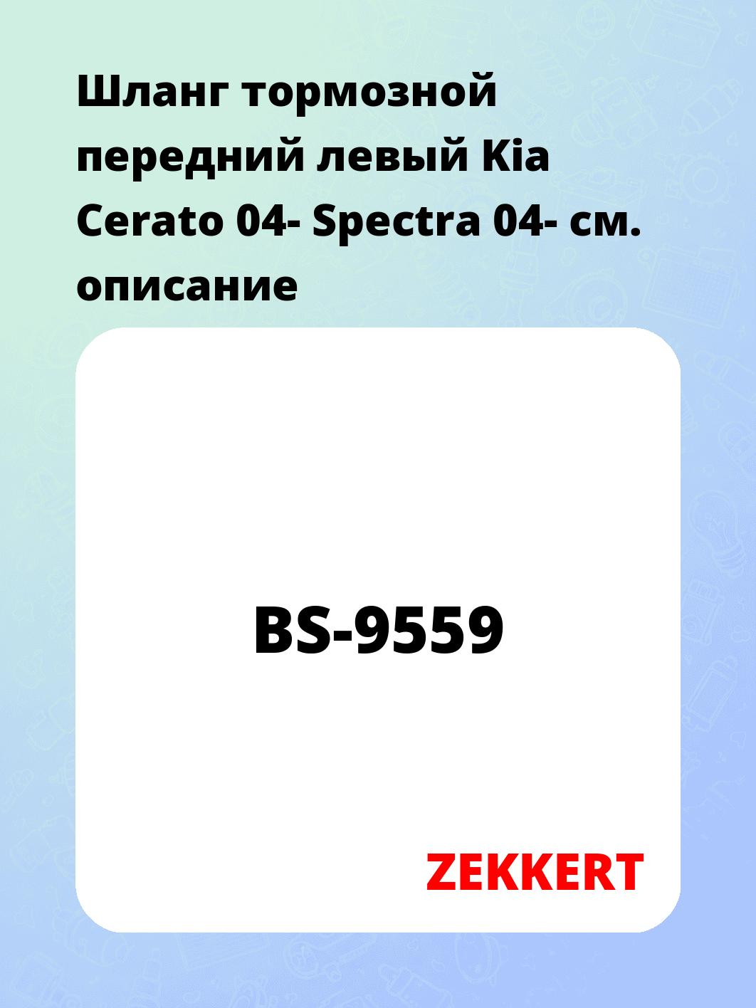Шланг тормозной передний левый Kia Cerato 04-  Spectra 04-