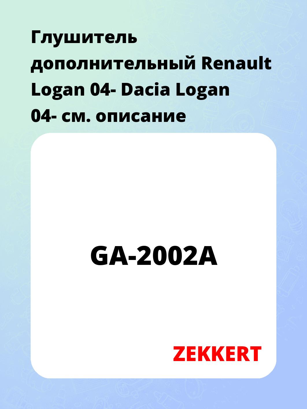 Глушитель ZEKKERT GA-2002A