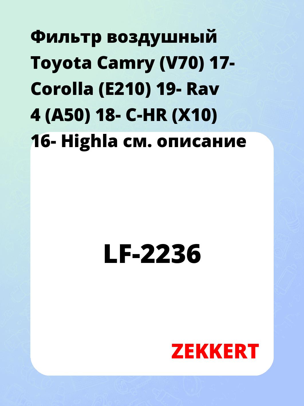 Фильтр воздушный Toyota Camry (V70) 17- Corolla (E210) 19- Rav 4 (A50) 18- C-HR (X10) 16- Highla