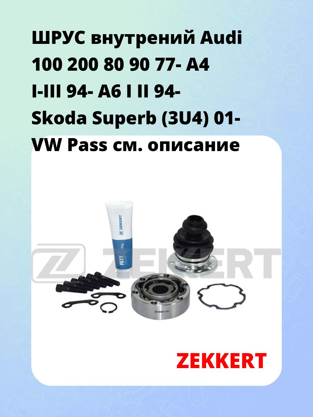 ШРУС внутренний ZEKKERT GS-3109