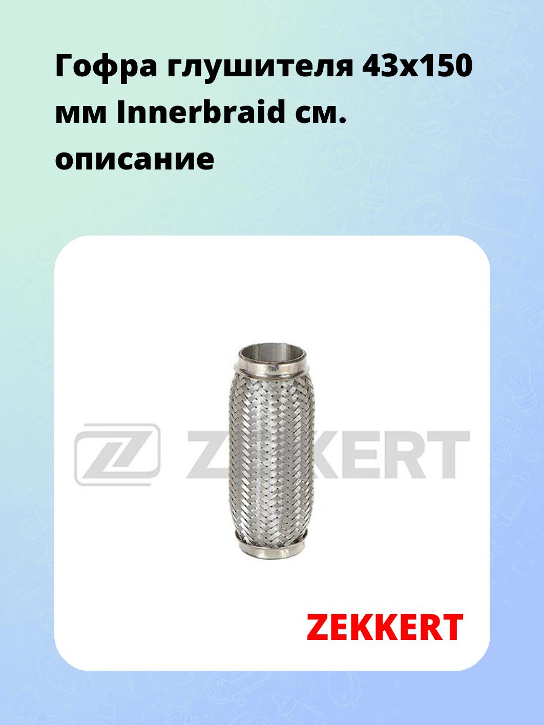 Гофра глушителя ZEKKERT FR-43150