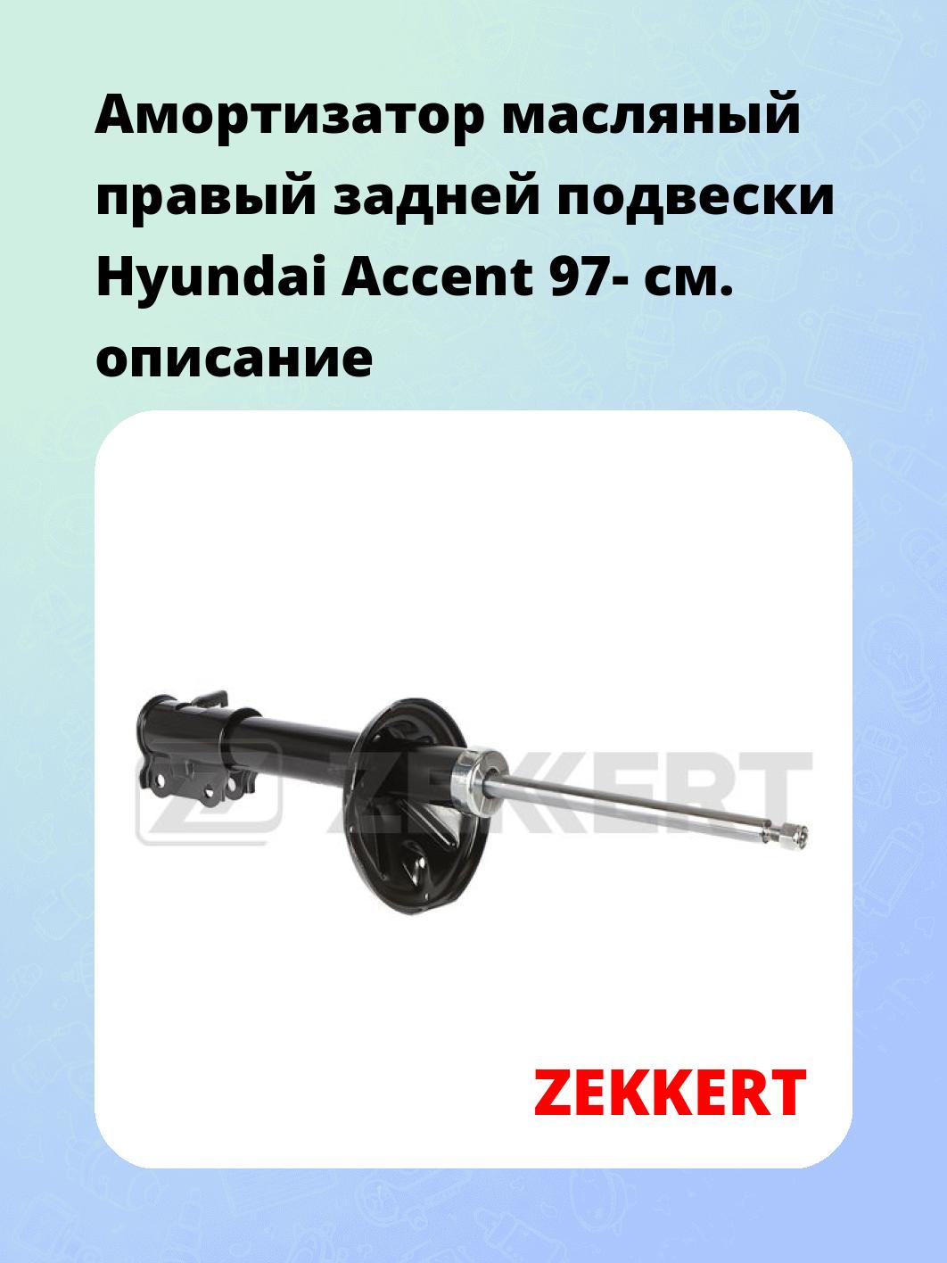 Амортизатор масляный правый задней подвески Hyundai Accent 97-