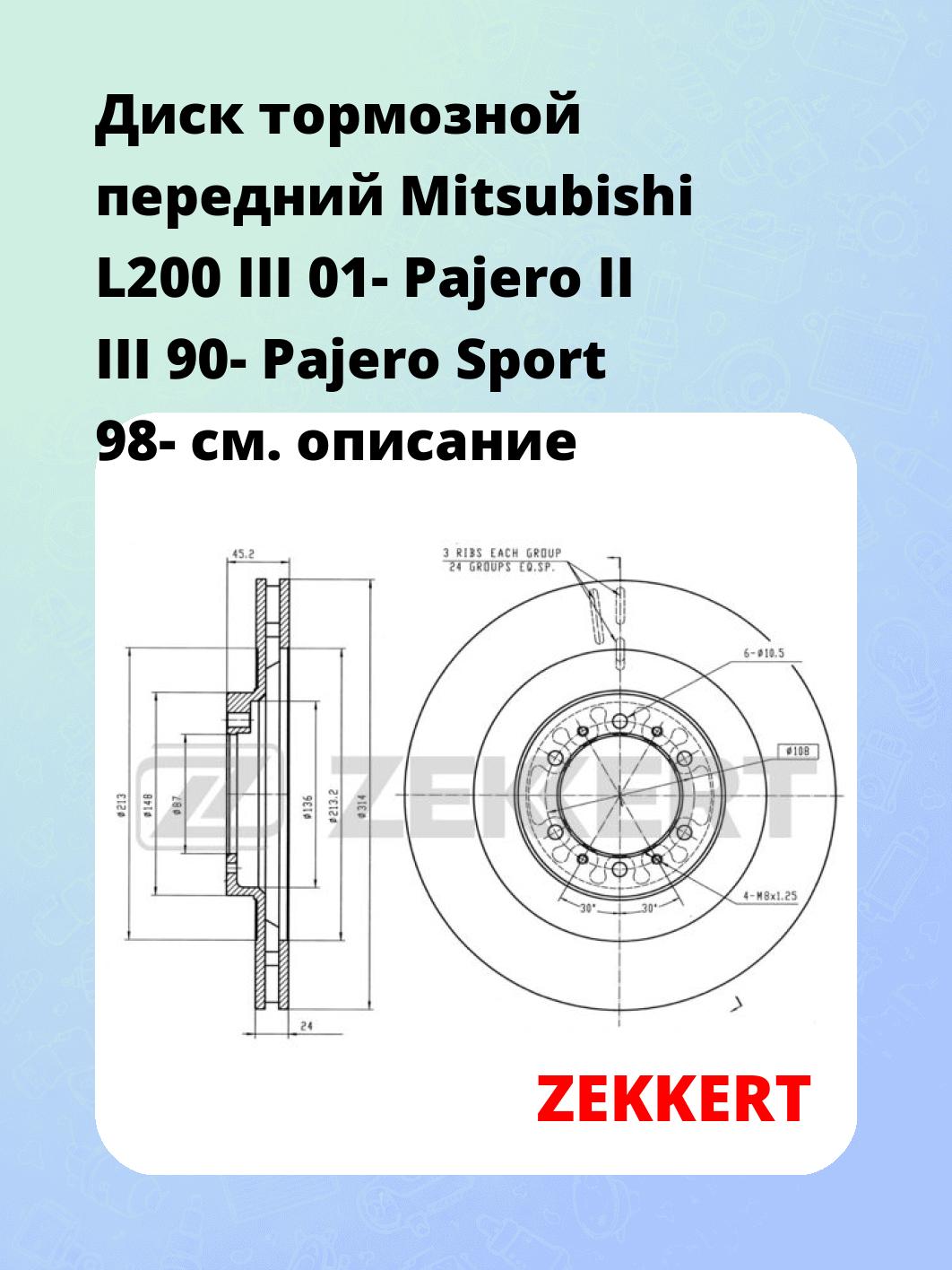 Диск тормозной передний Mitsubishi L200 III 01-  Pajero II  III 90-  Pajero Sport 98-