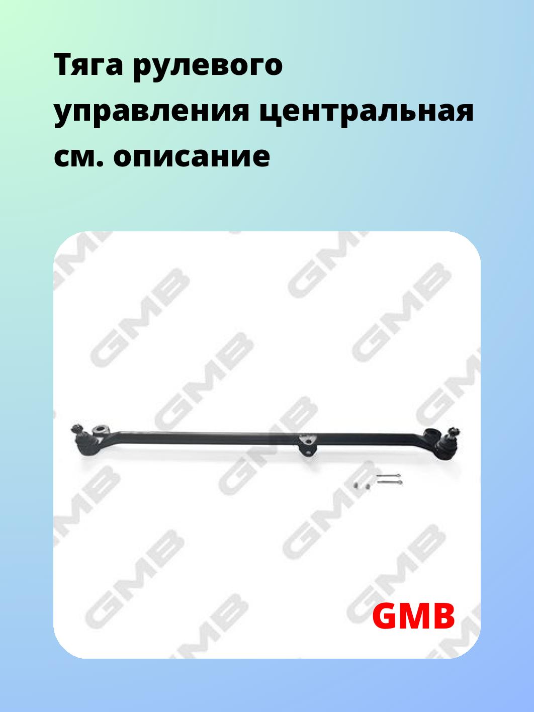 Тяга рулевая GMB 0402-0762