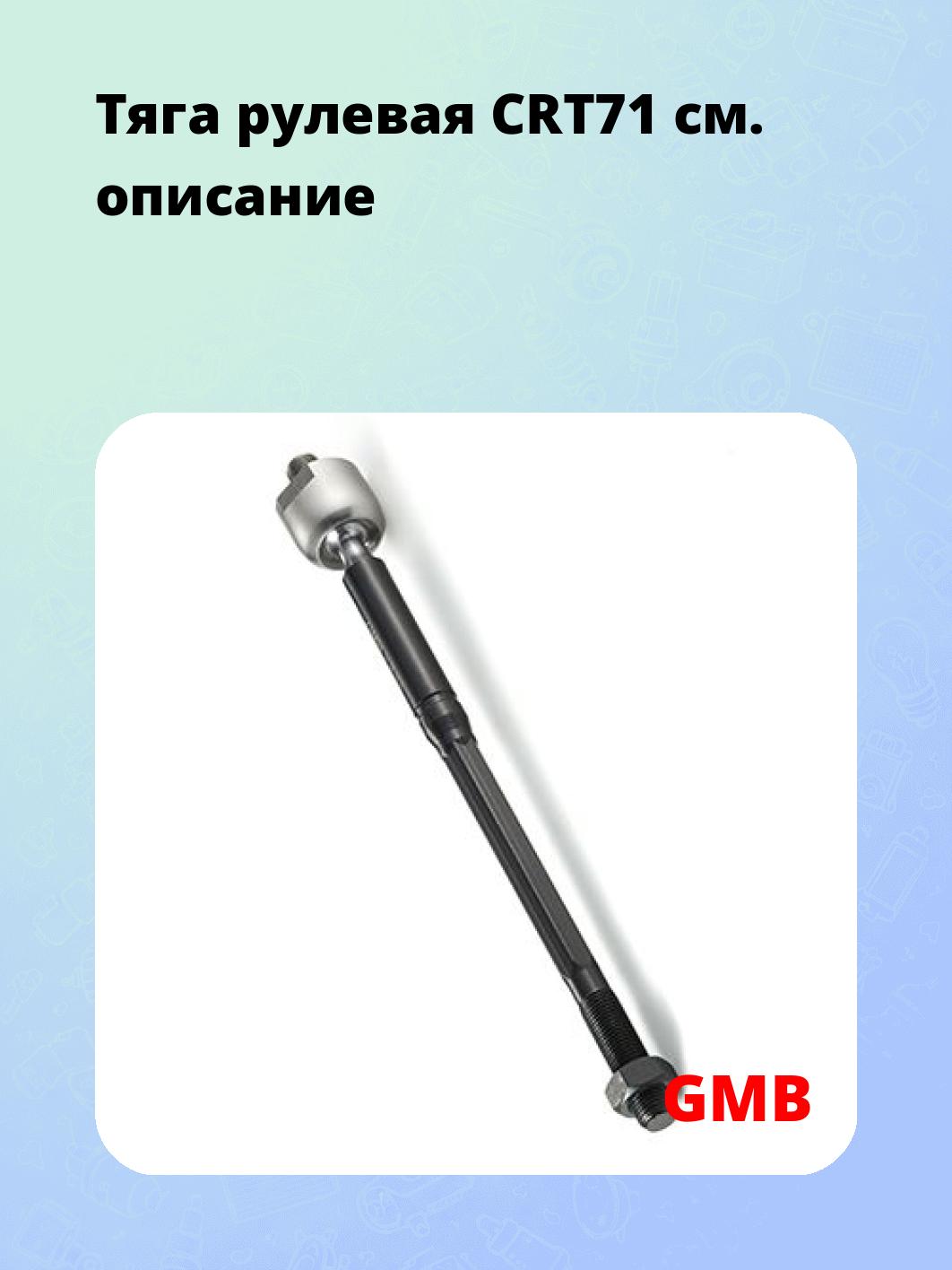 Тяга рулевая CRT71
