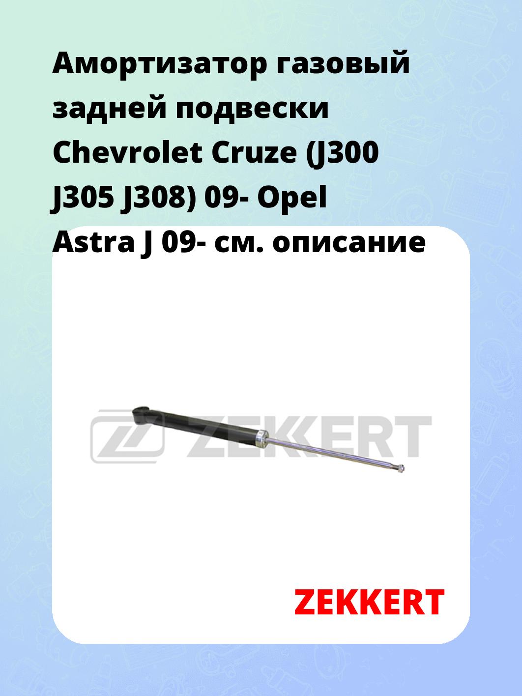 Амортизатор подвески ZEKKERT SG-2548