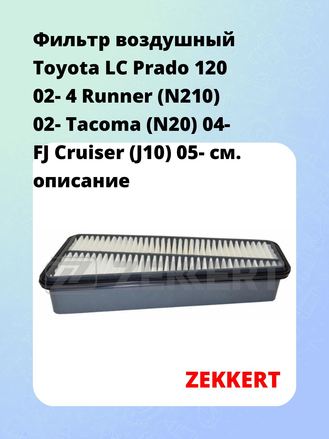 Фильтр воздушный ZEKKERT LF-1949