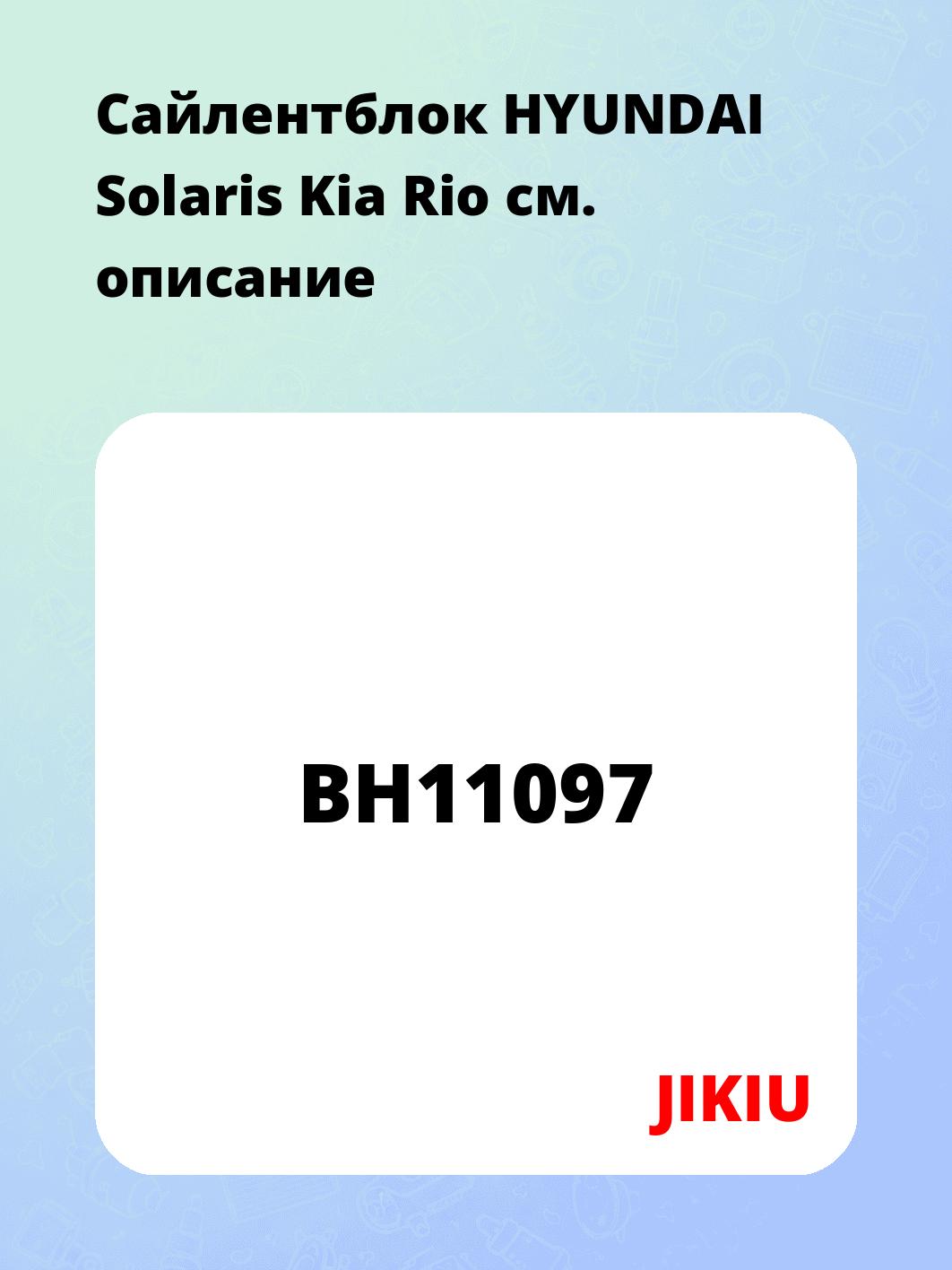 Сайлентблок HYUNDAI Solaris Kia Rio