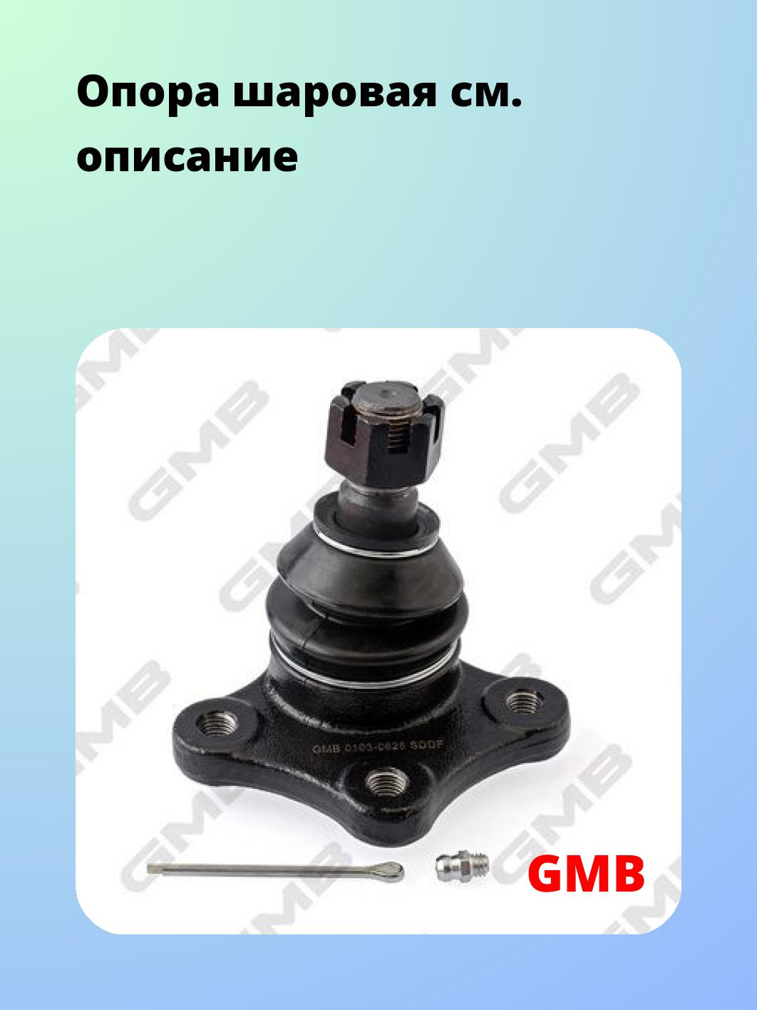 Опора шаровая GMB 0103-0625