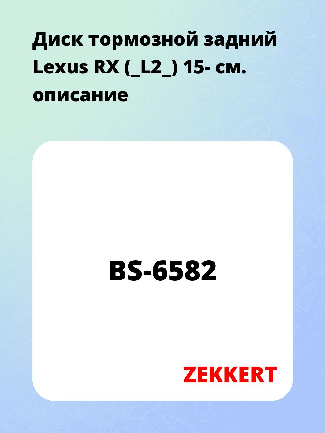 Диск тормозной ZEKKERT BS-6582