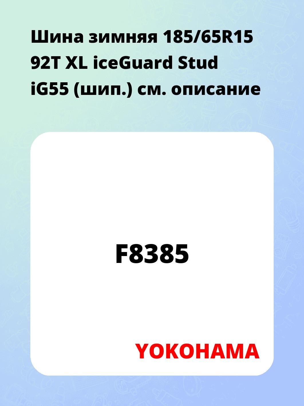 Шина зимняя 185/65R15 92T XL iceGuard Stud iG55 (шип.)