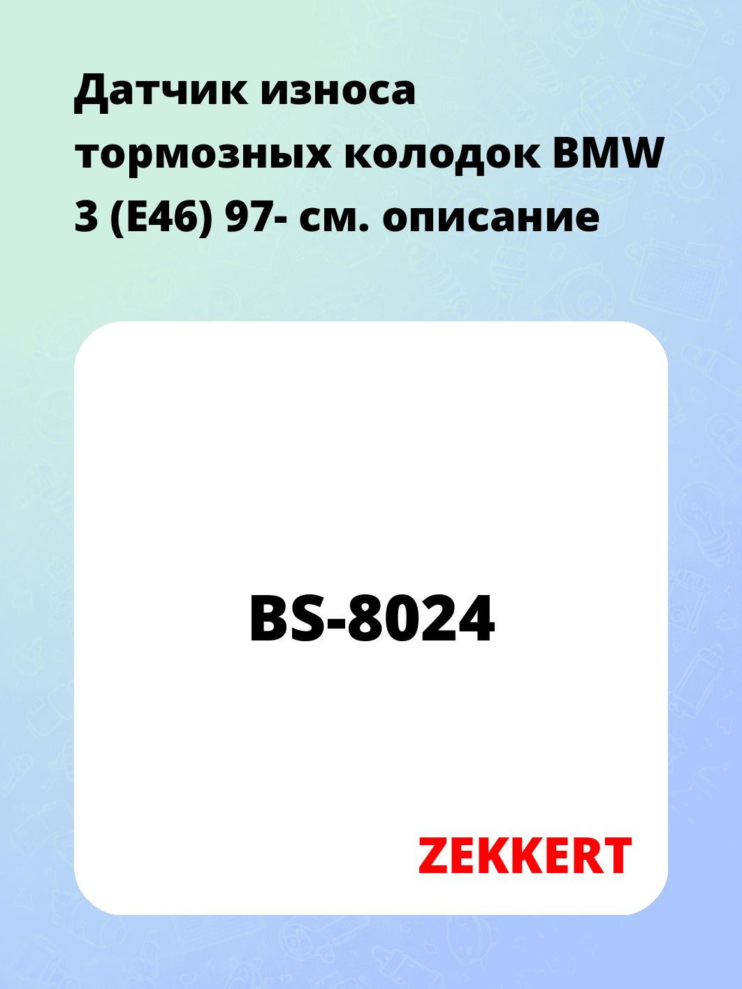 Датчик износа тормозных колодок ZEKKERT BS-8024
