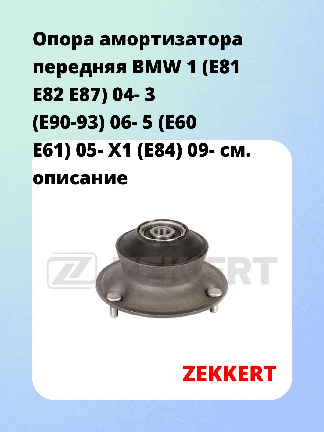 Опора амортизатора ZEKKERT GM-2380