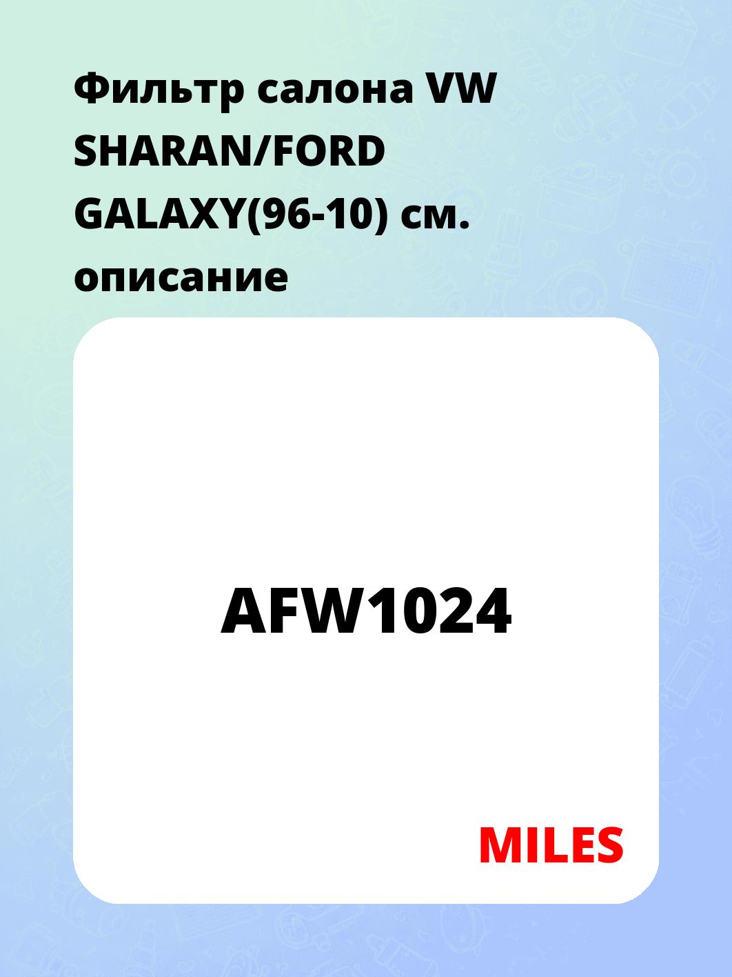 Фильтр салона VW SHARAN/FORD GALAXY(96-10)