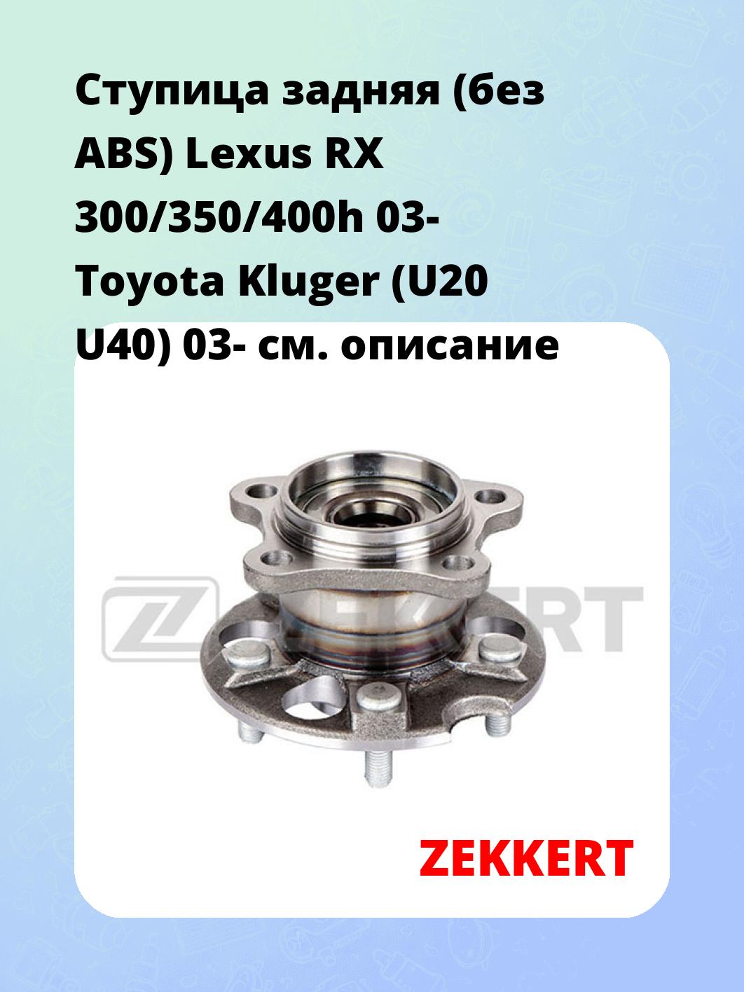 Ступица ZEKKERT RL-1546