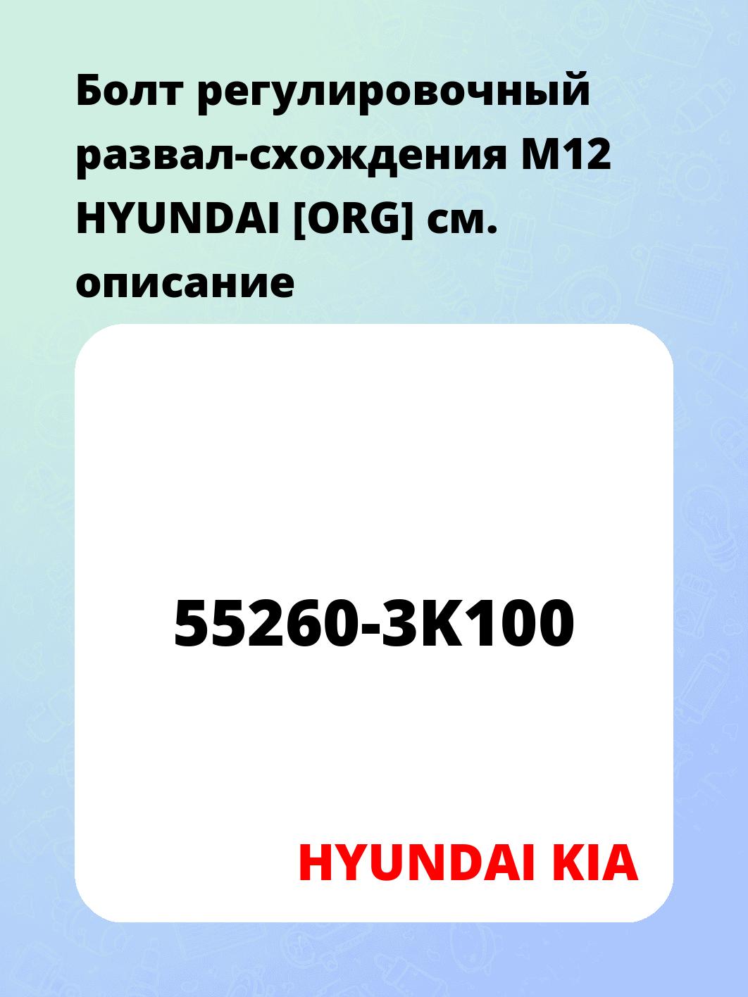 Болт регулировочный развал-схождения M12 HYUNDAI [ORG]