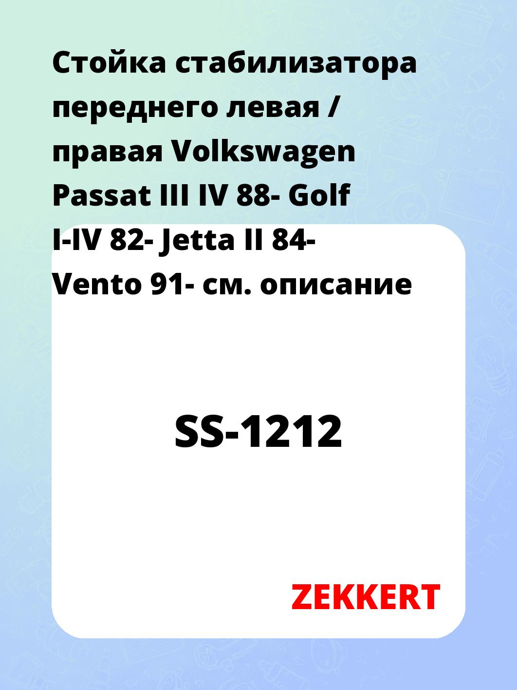 Стойка стабилизатора переднего левая / правая   Volkswagen Passat III  IV 88-  Golf I-IV 82-  Jetta II 84-  Vento 91-