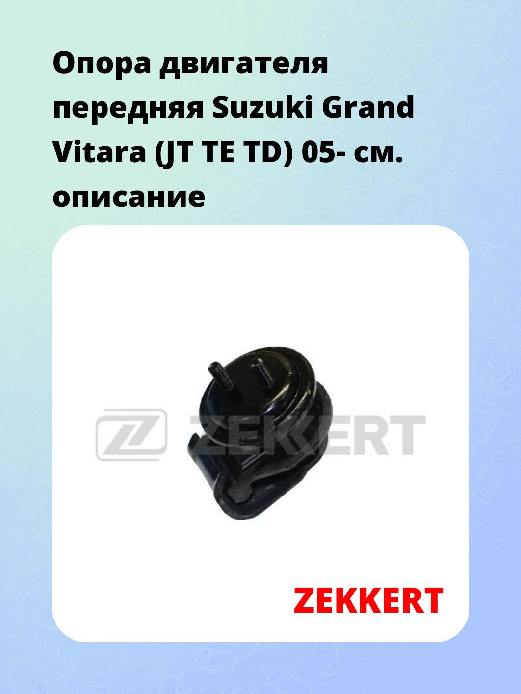 Опора двигателя ZEKKERT GM-3490