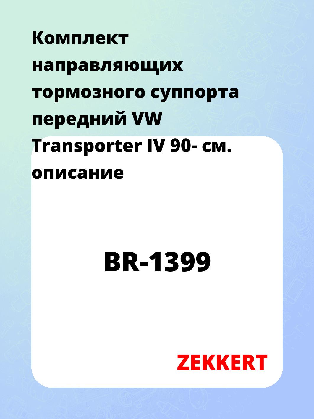 Направляющая суппорта ZEKKERT BR-1399