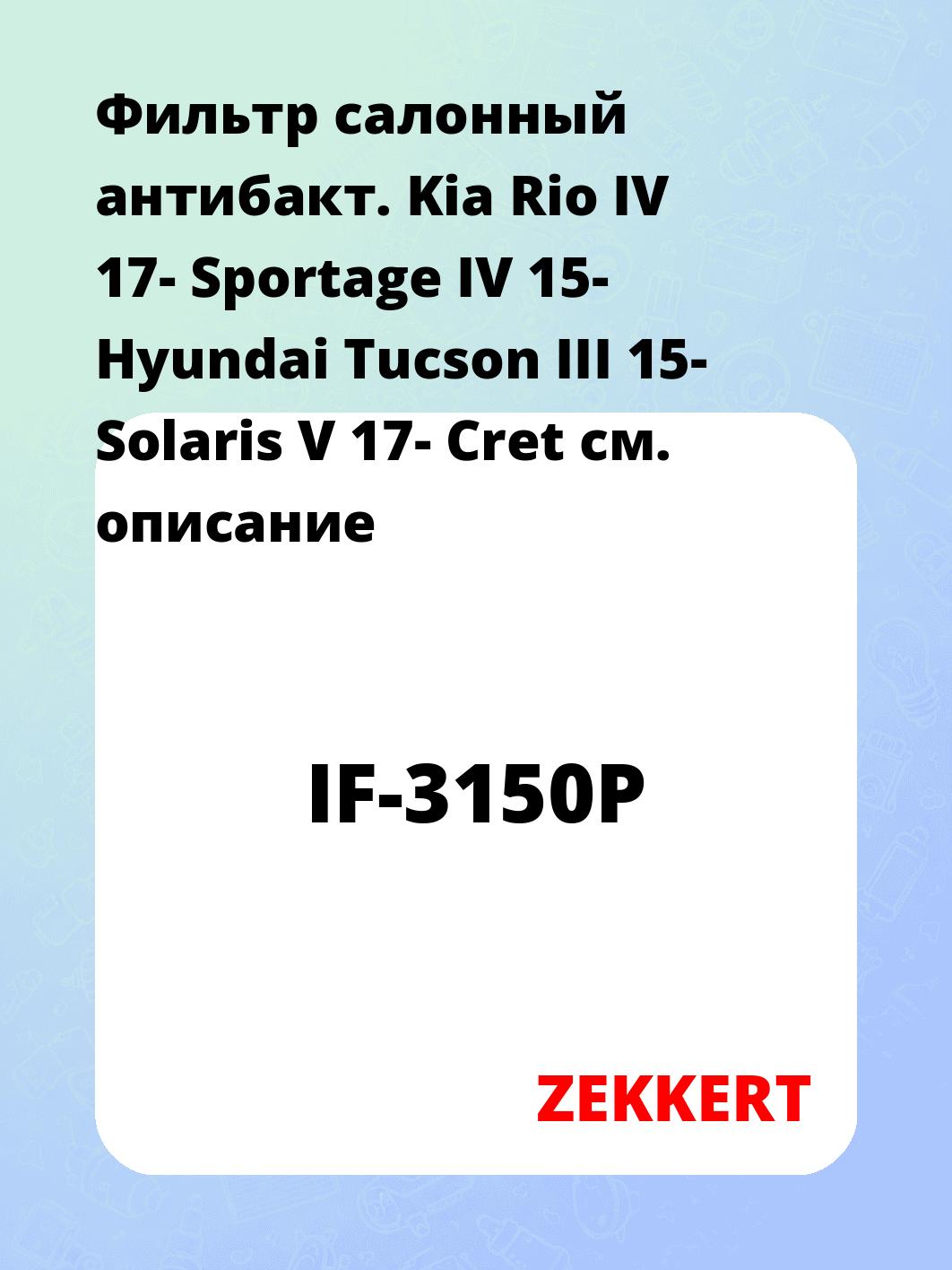 Фильтр салонный ZEKKERT IF-3150P