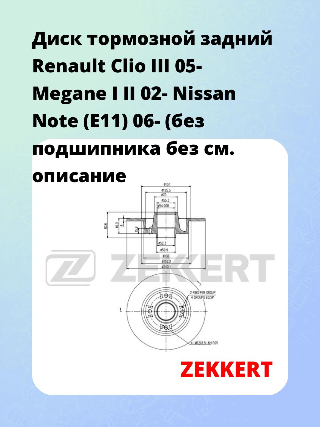 Диск тормозной ZEKKERT BS-5232