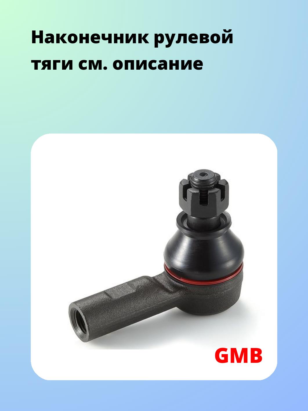 Наконечник рулевой GMB 0707-0161