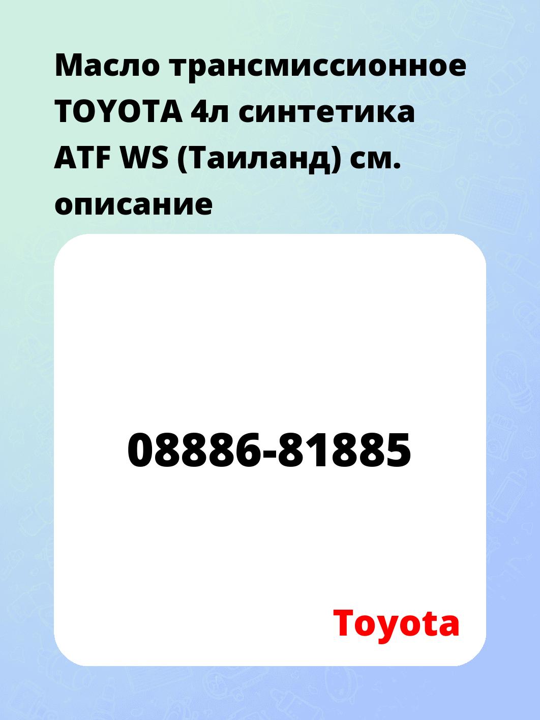 Масло трансмиссионное TOYOTA 4л синтетика ATF WS (Таиланд)