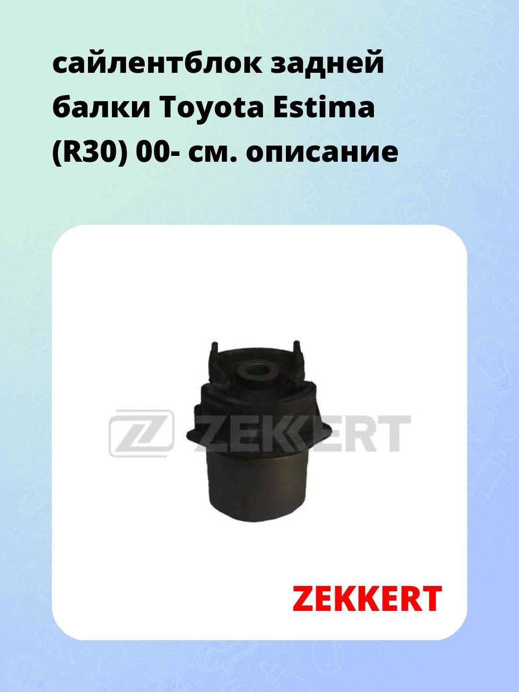 сайлентблок задней балки Toyota Estima (R30) 00-