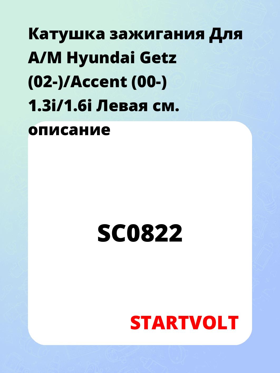 Катушка зажигания Для А/М Hyundai Getz (02-)/Accent (00-) 1.3i/1.6i Левая