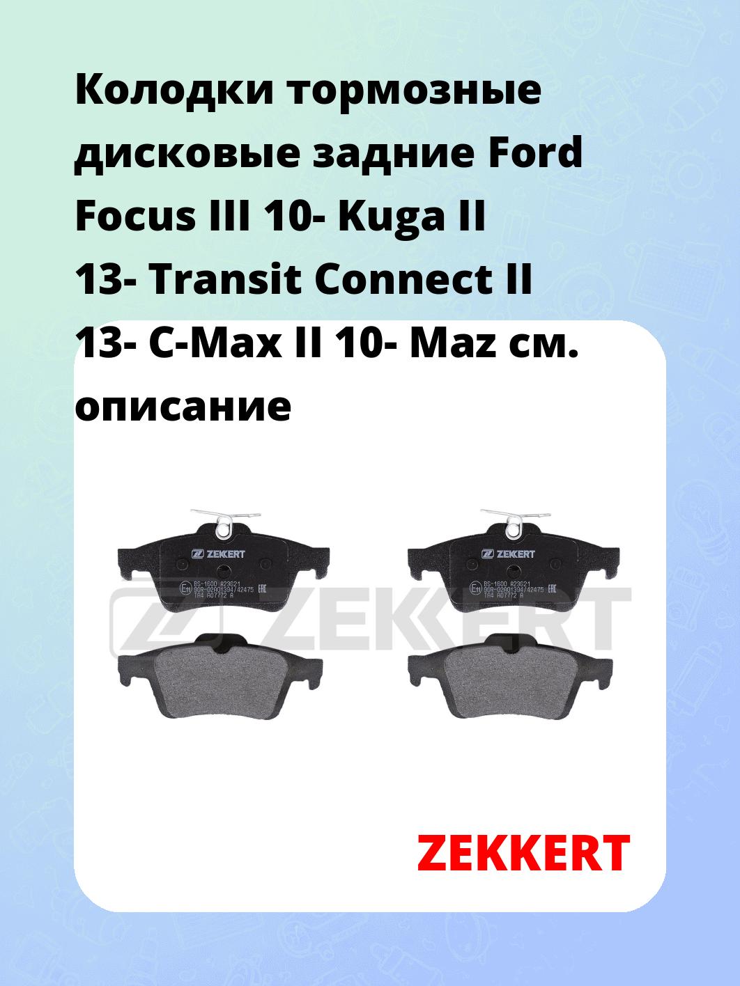 Колодки тормозные ZEKKERT BS-1600