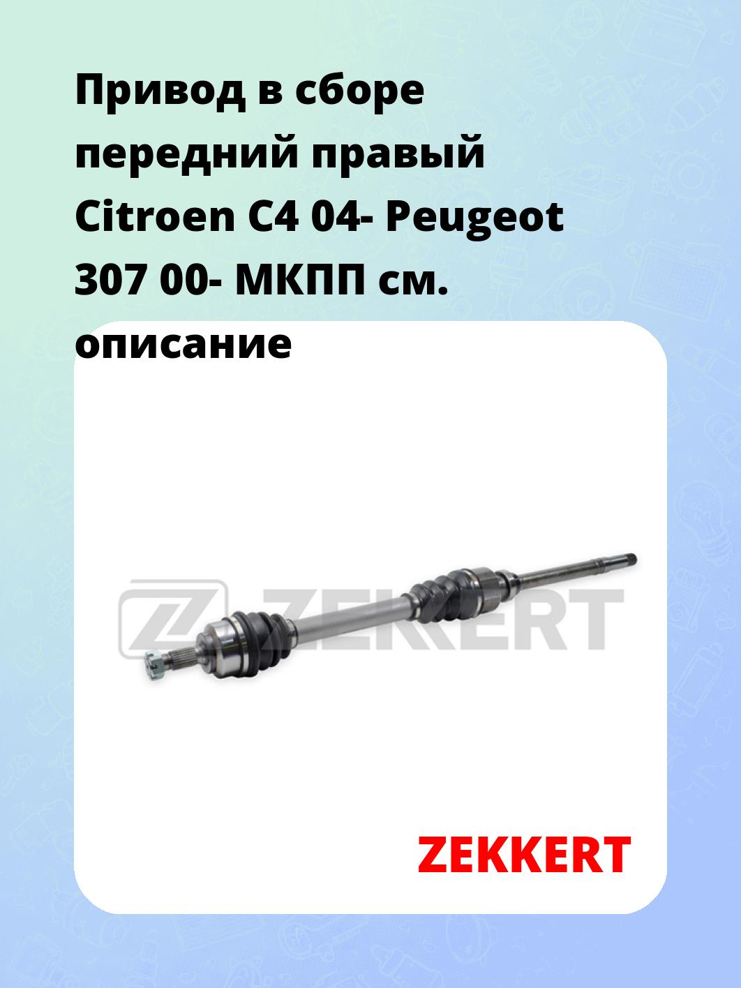 Привод в сборе ZEKKERT AW-4770
