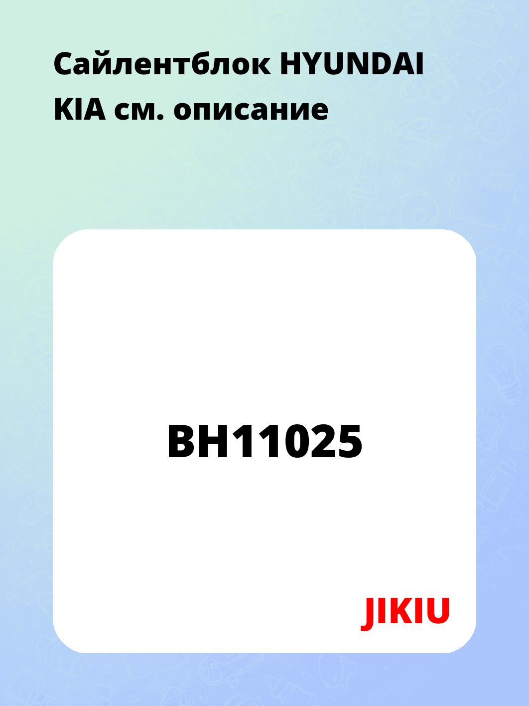 Сайлентблок HYUNDAI KIA