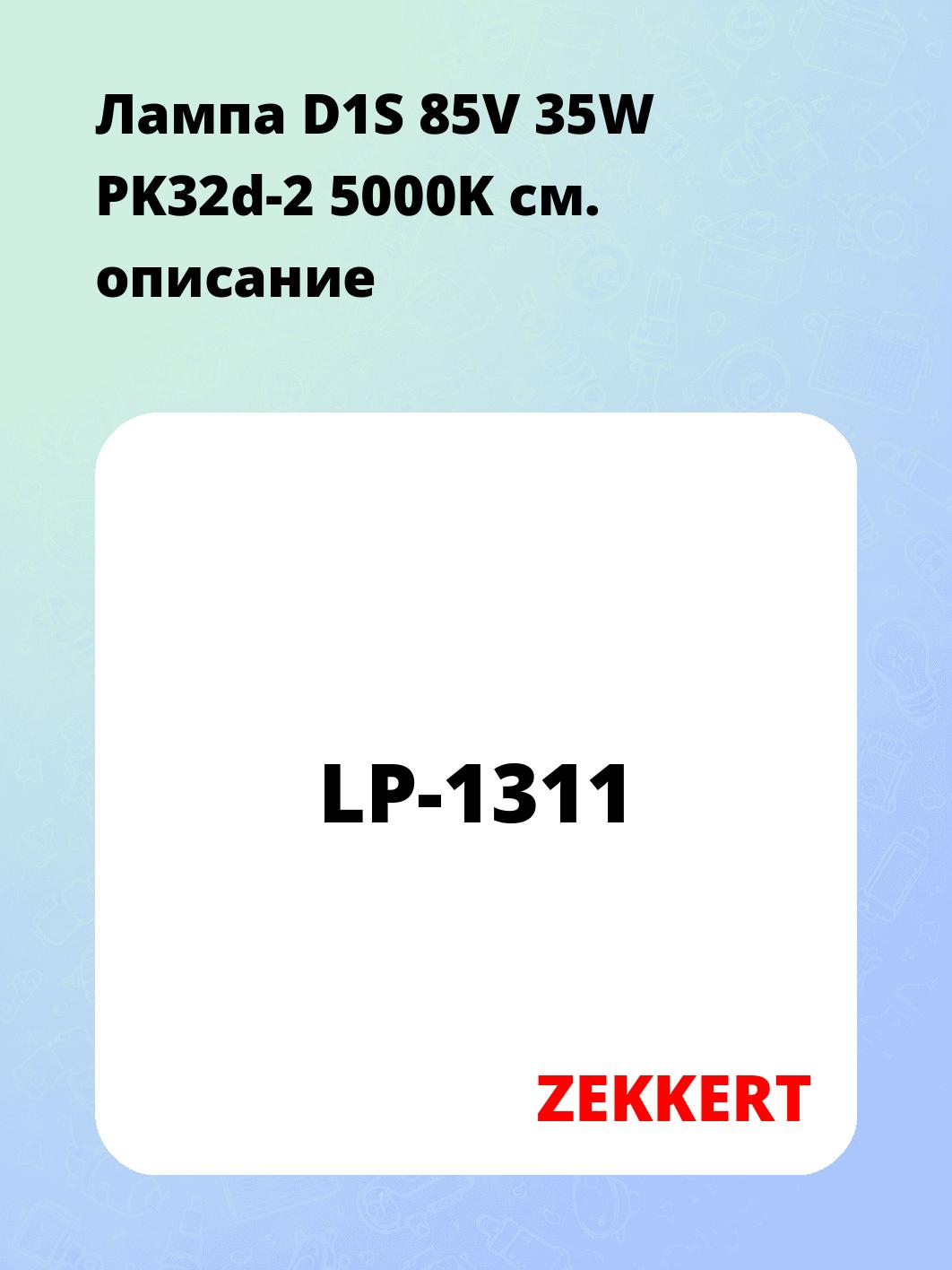 Запчасти ZEKKERT LP-1311