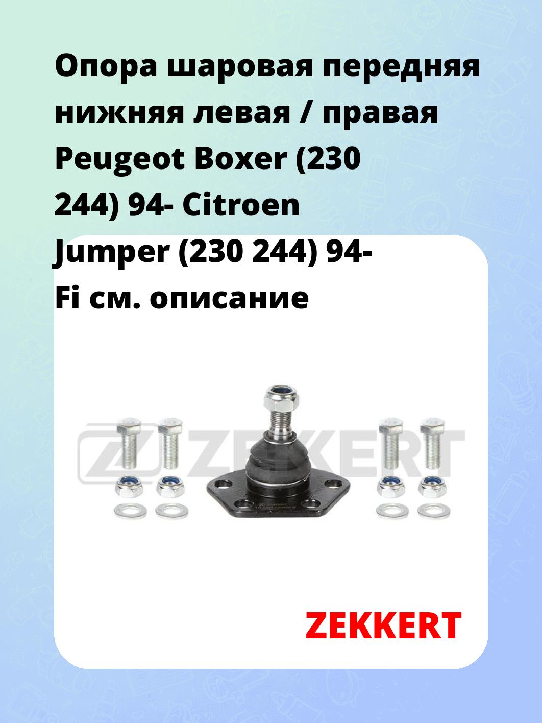 Опора шаровая ZEKKERT TG-5396