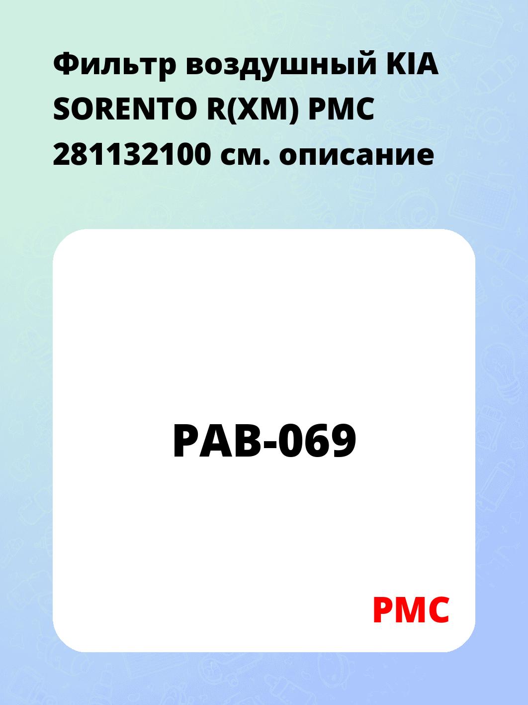 Фильтр воздушный KIA SORENTO R(XM) PMC 281132100