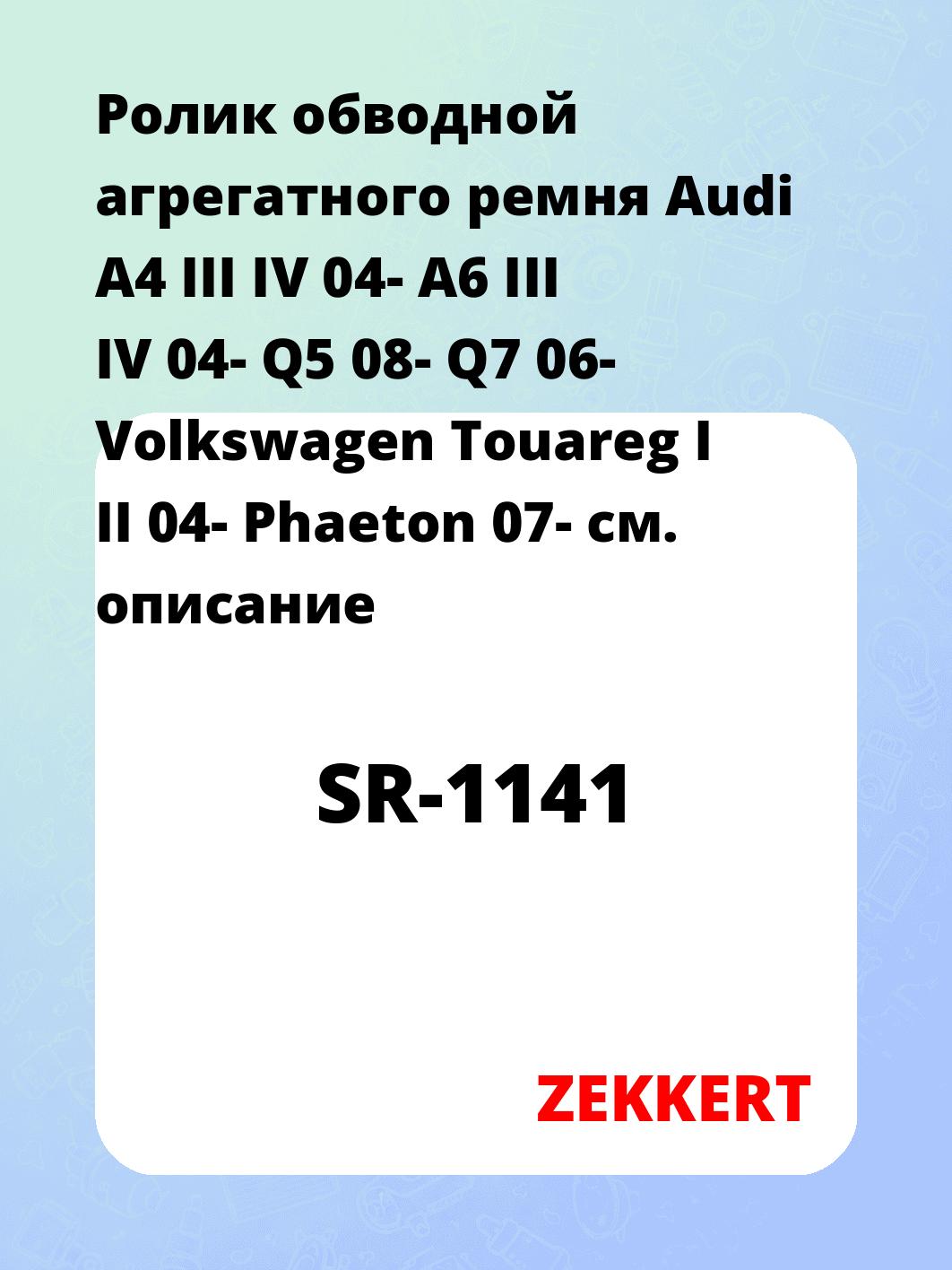 Ролик натяжителя ZEKKERT SR-1141