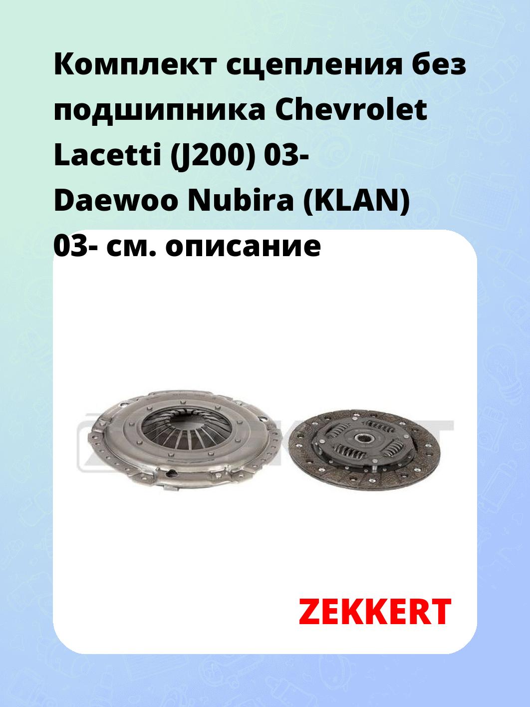 Комплект сцепления ZEKKERT KS-4137