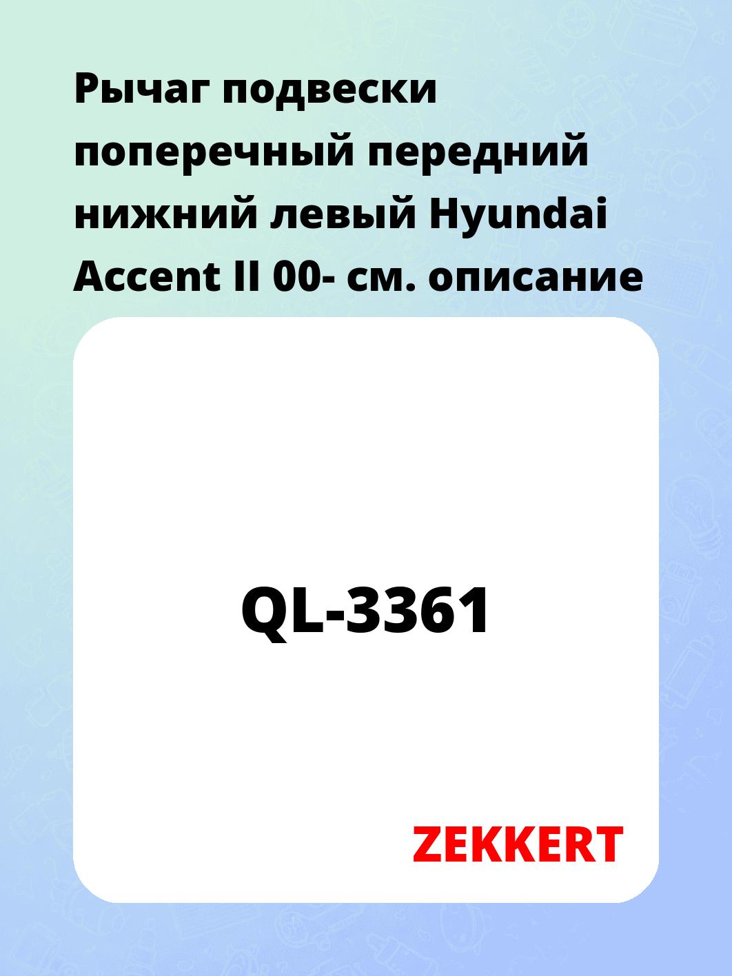 Рычаг подвески ZEKKERT QL-3361