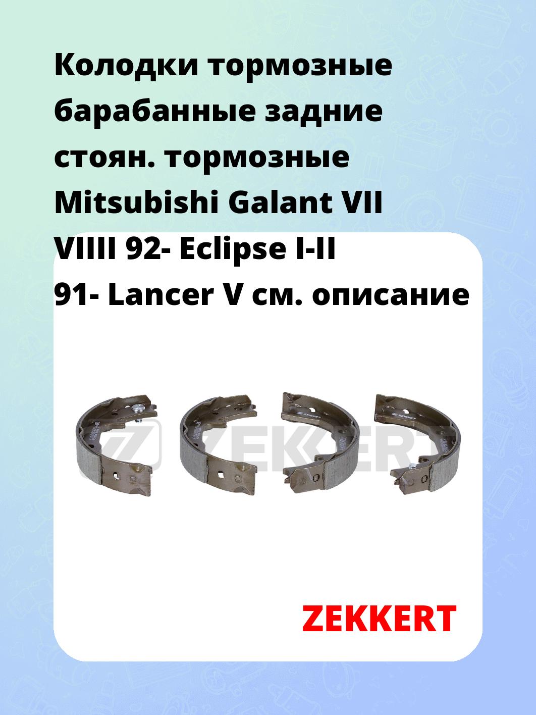 Колодки тормозные ZEKKERT BK-4280