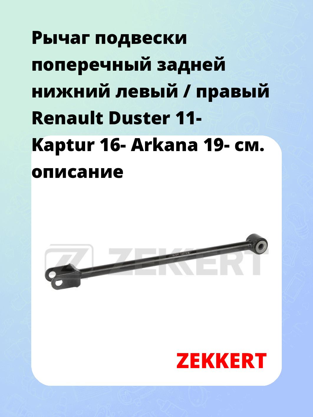 Рычаг подвески ZEKKERT QL-3391